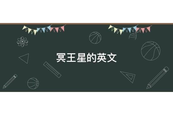 冥王星英语