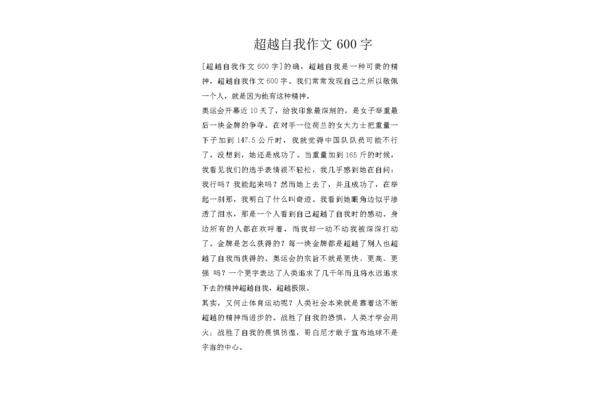 超越作文600字