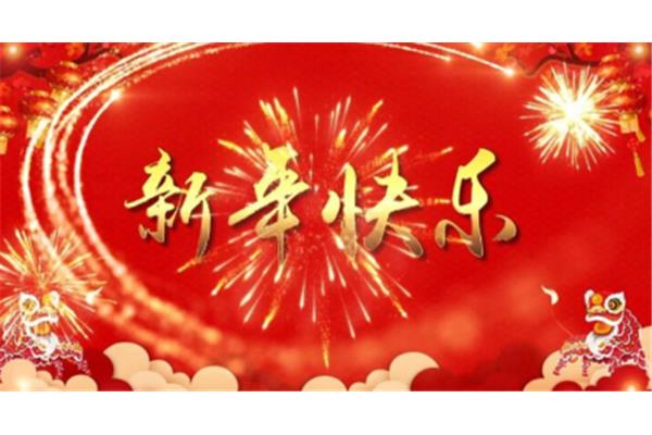 拜年吉祥话
