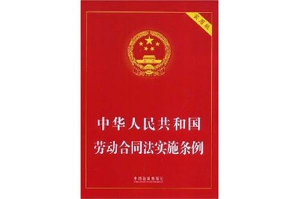 劳动合同实施条例