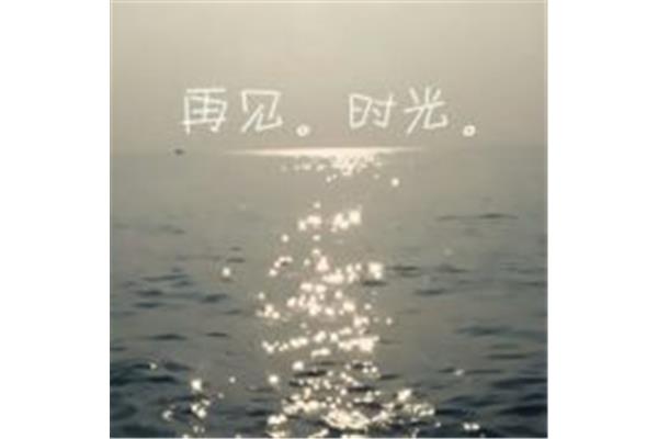 我还在期待