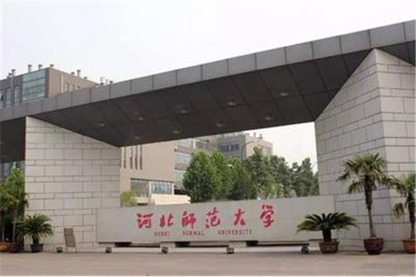河北师范学院