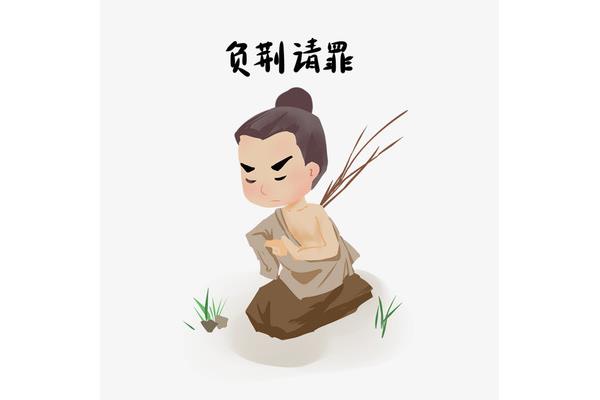 负荆请罪图片