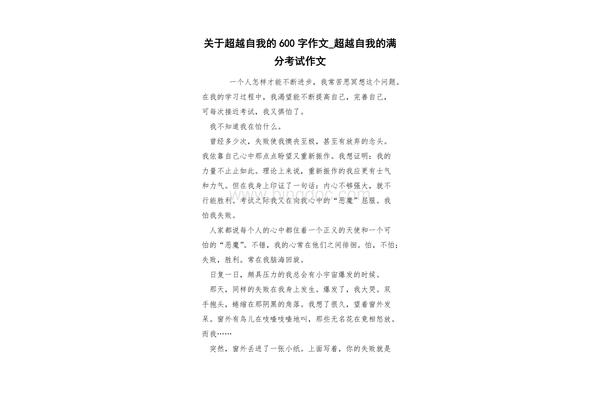 超越作文600字