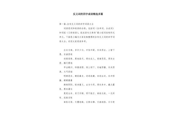 四字成语的反义词