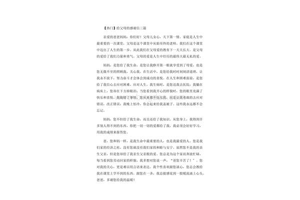 给父母的感恩信