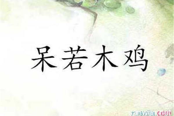 思想打一成语