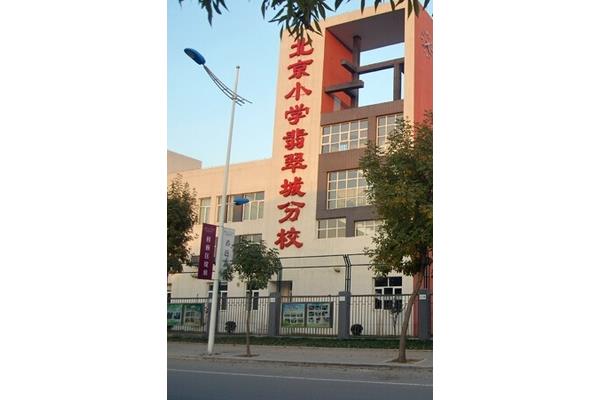 北京小学大兴分校