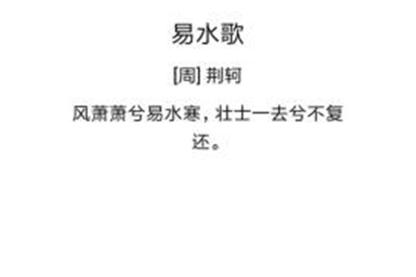 易水歌古诗荆轲
