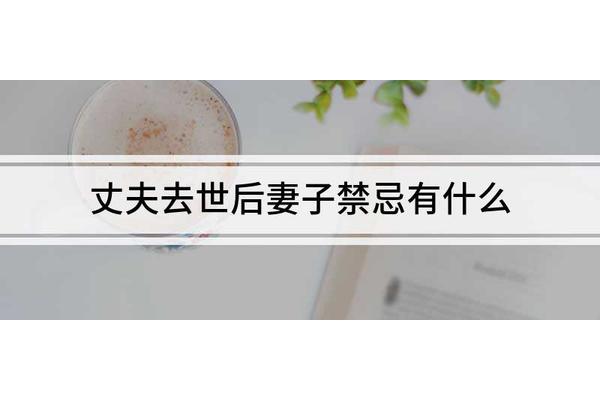 丈夫去世妻子禁忌
