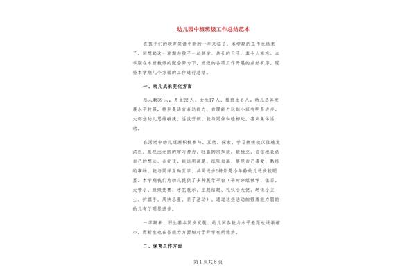 中班班级工作总结
