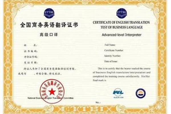 英语翻译证书