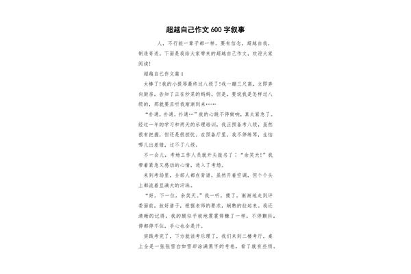 超越作文600字