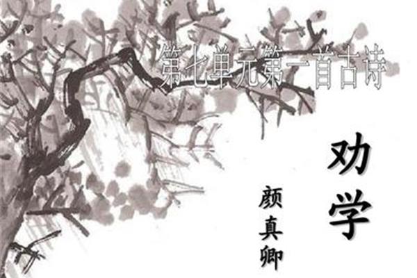 古诗《劝学》