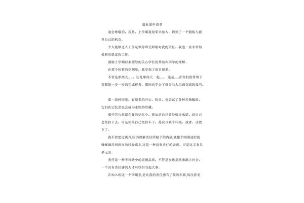 退社团申请书