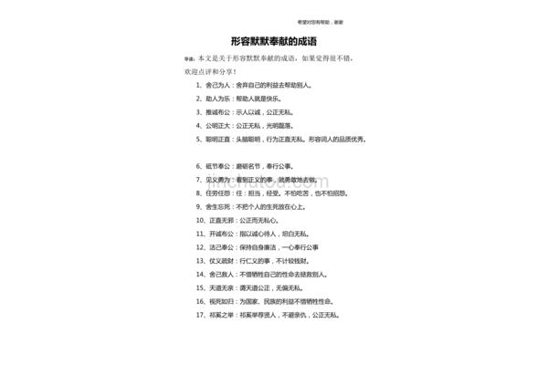 形容奉献的成语