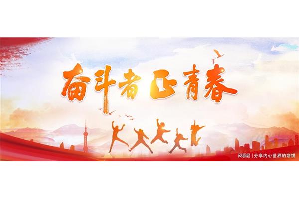 青春因奋斗而精彩
