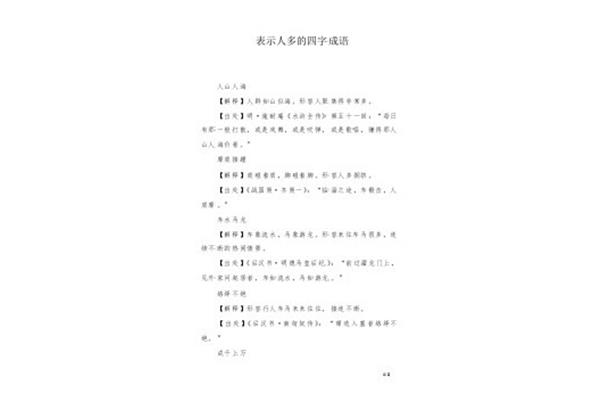 人多的四字成语