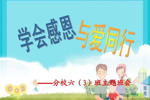 学会感恩与爱同行