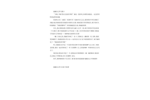 超越作文600字