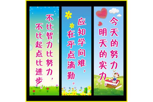班级文化墙标语