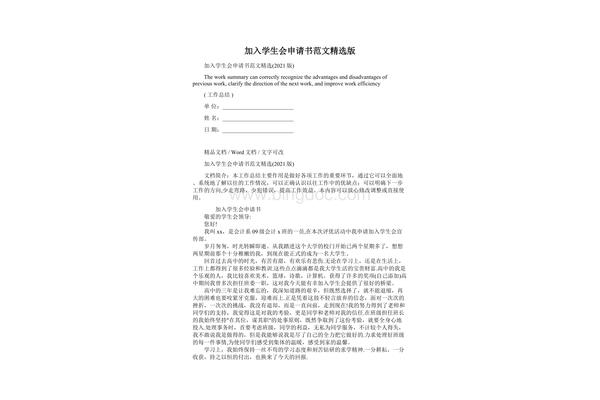 加入学生会申请书
