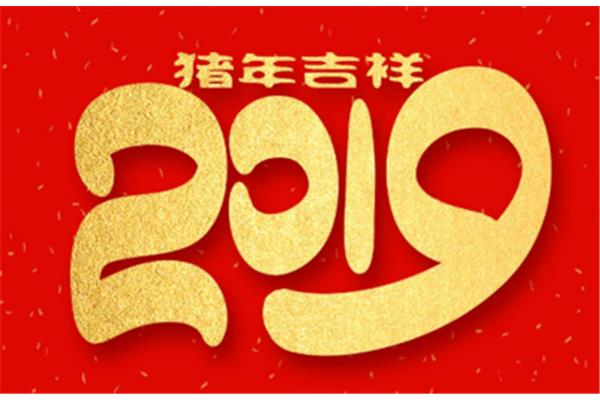 拜年吉祥话