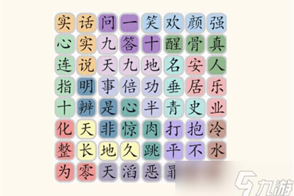 实开头的四字成语