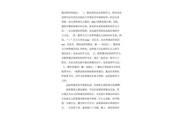 学习普通话的感受