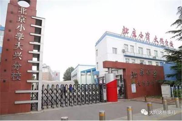 北京小学大兴分校