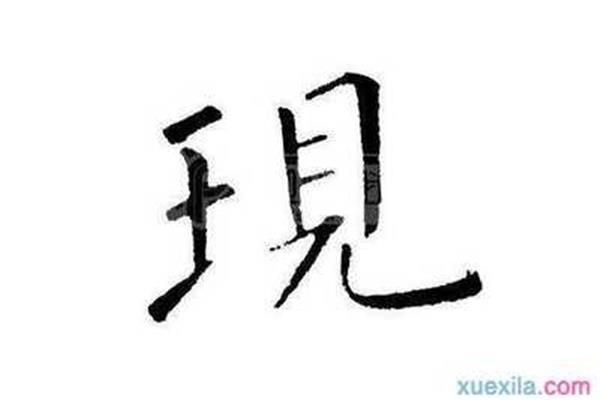 实开头的四字成语