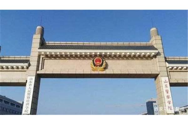 山东省警察学院