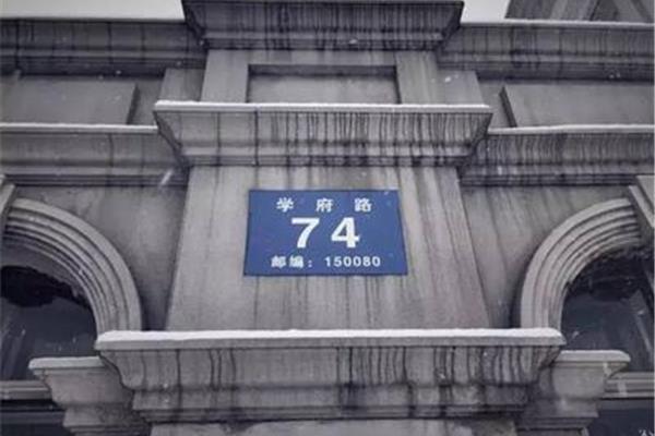 黑龙江大学邮编