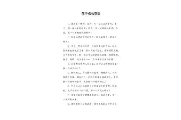 对孩子的成长寄语