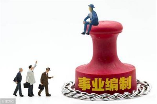 事业编制改革