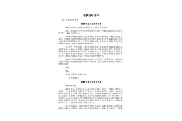 退社团申请书