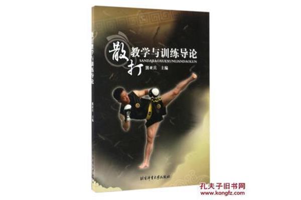 散打教学与训练