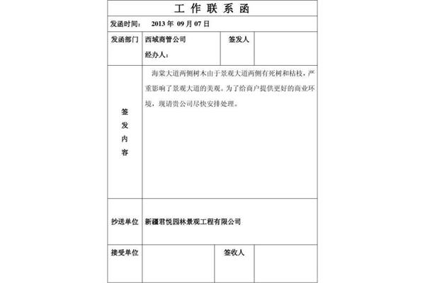 工作联系函范文