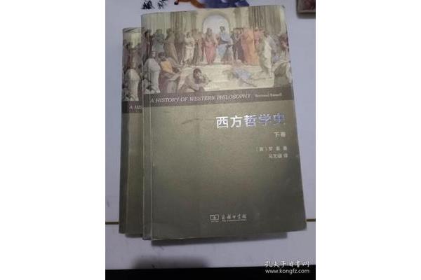 罗素西方哲学史