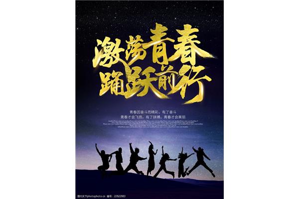 青春因奋斗而精彩