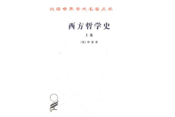 罗素西方哲学史