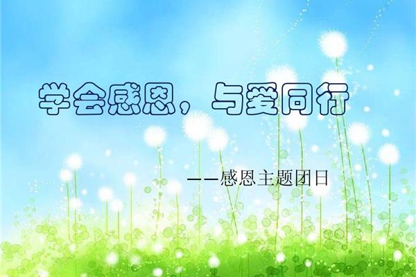 学会感恩与爱同行