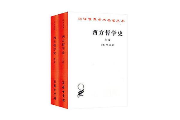 罗素西方哲学史