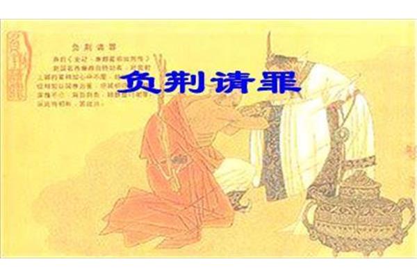 负荆请罪图片