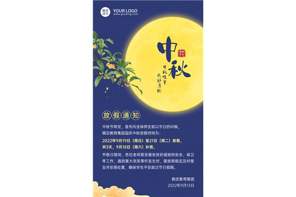 中秋节放假通知