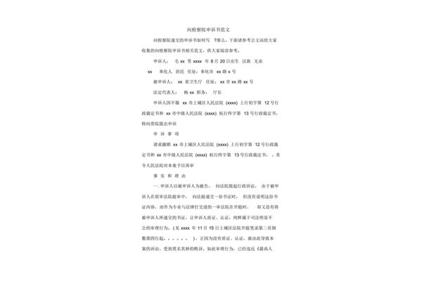 申诉书格式和范文