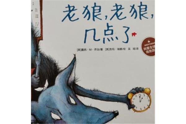 老狼老狼几点
