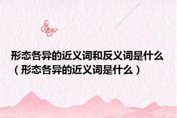 形态的近义词