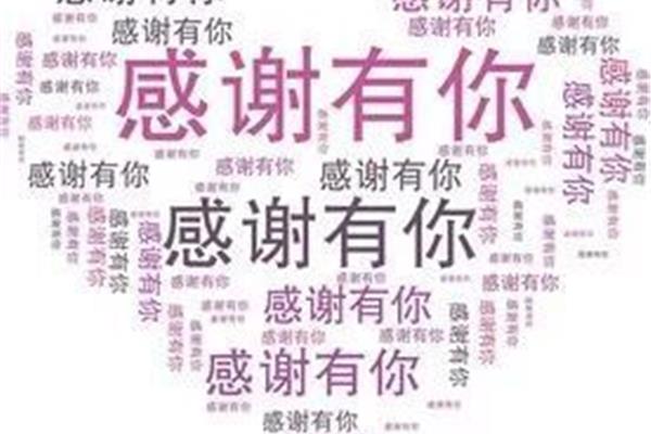 学会感恩与爱同行
