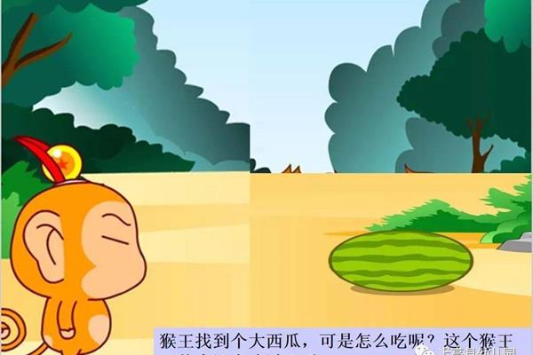 猴王吃西瓜的故事